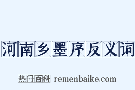 河南乡墨序反义词是什么意思的图片